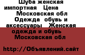 Шуба женская импортная › Цена ­ 20 000 - Московская обл. Одежда, обувь и аксессуары » Женская одежда и обувь   . Московская обл.